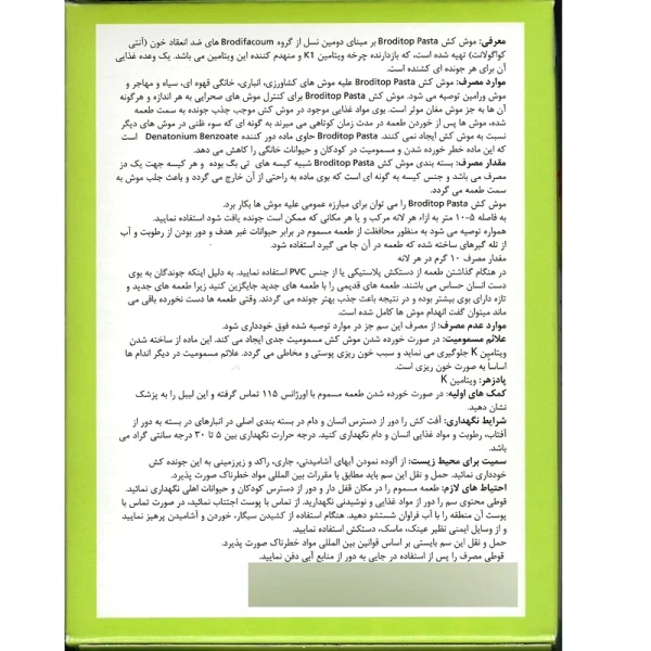 استفاده از موش‌کش زاپی پاستایی برودیتاپ در جعبه طعمه‌گذاری